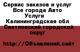 Сервис заказов и услуг - Все города Авто » Услуги   . Калининградская обл.,Светловский городской округ 